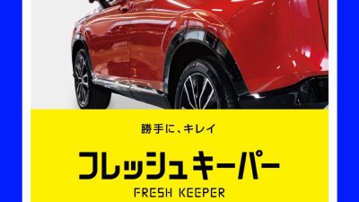 KeePerコーティングキャンペーン開催中！