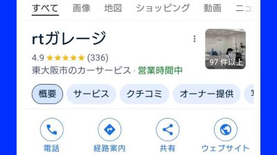 皆様のおかげでクチコミ高評価336件頂きました。