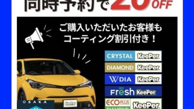 車検と同時予約でKeePerコーテイング20％OFF